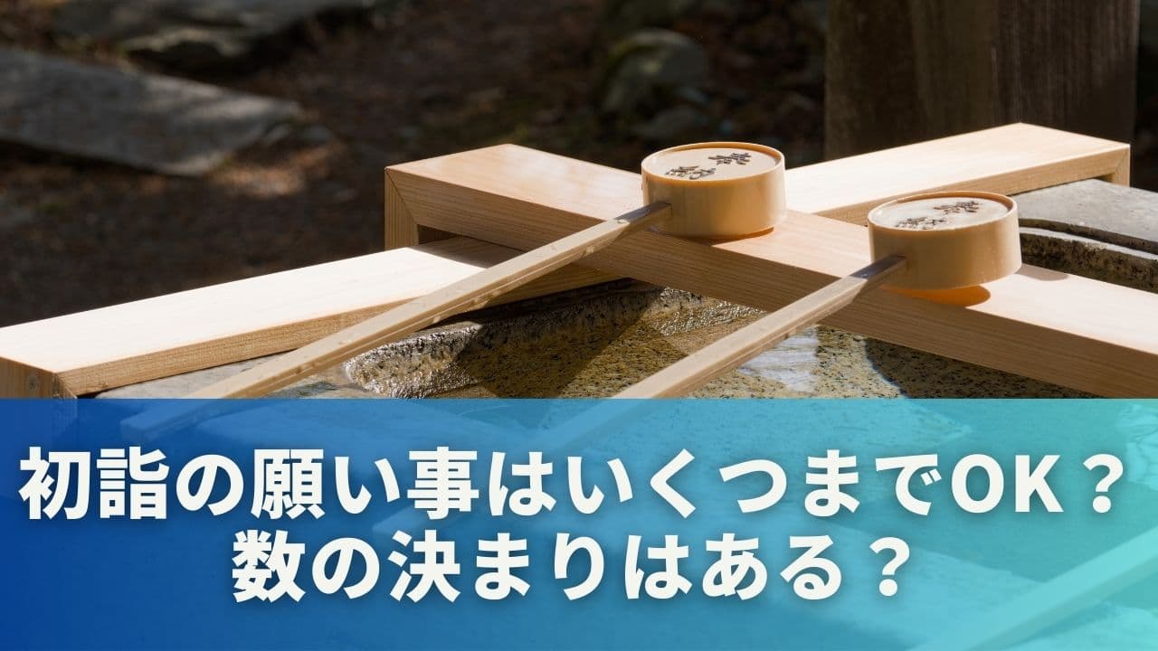 初詣の願い事はいくつまでOK？数の決まりはある？