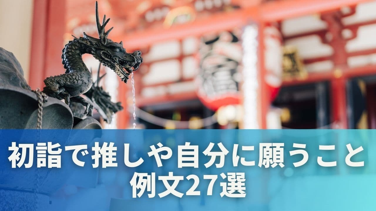 初詣で推しや自分に願うこと例文27選
