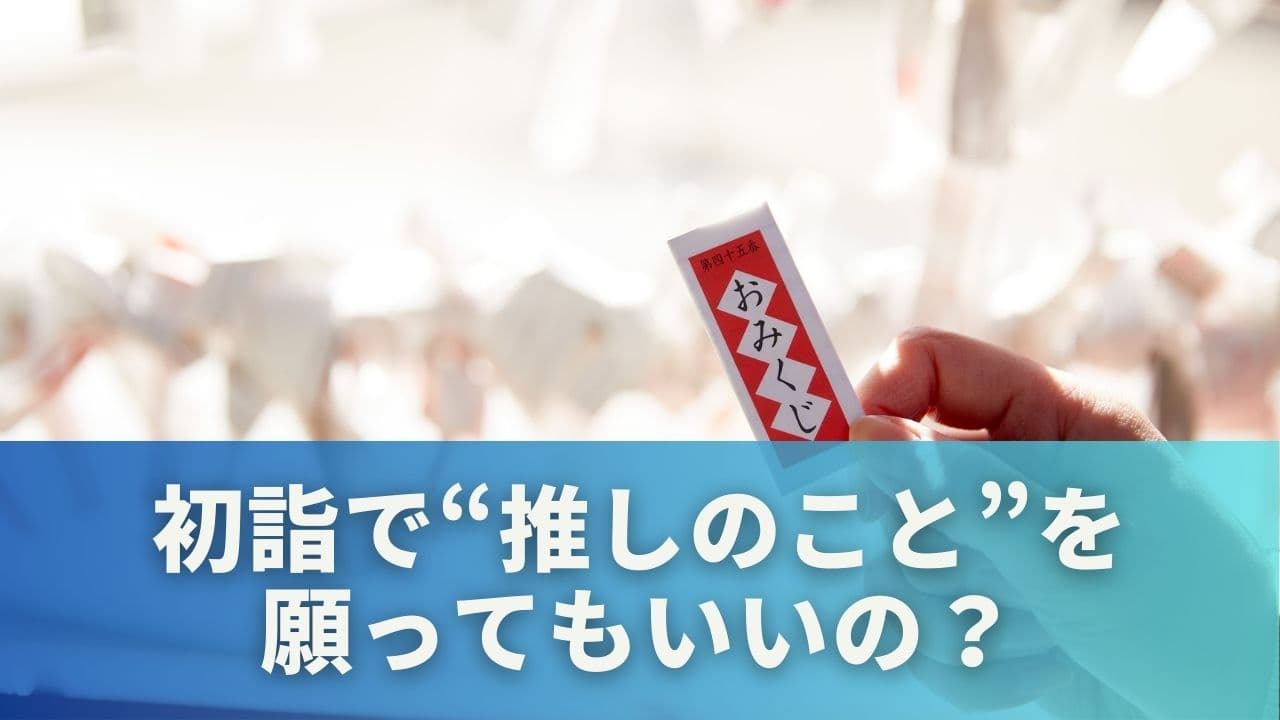 初詣で“推しのこと”を願ってもいいの？