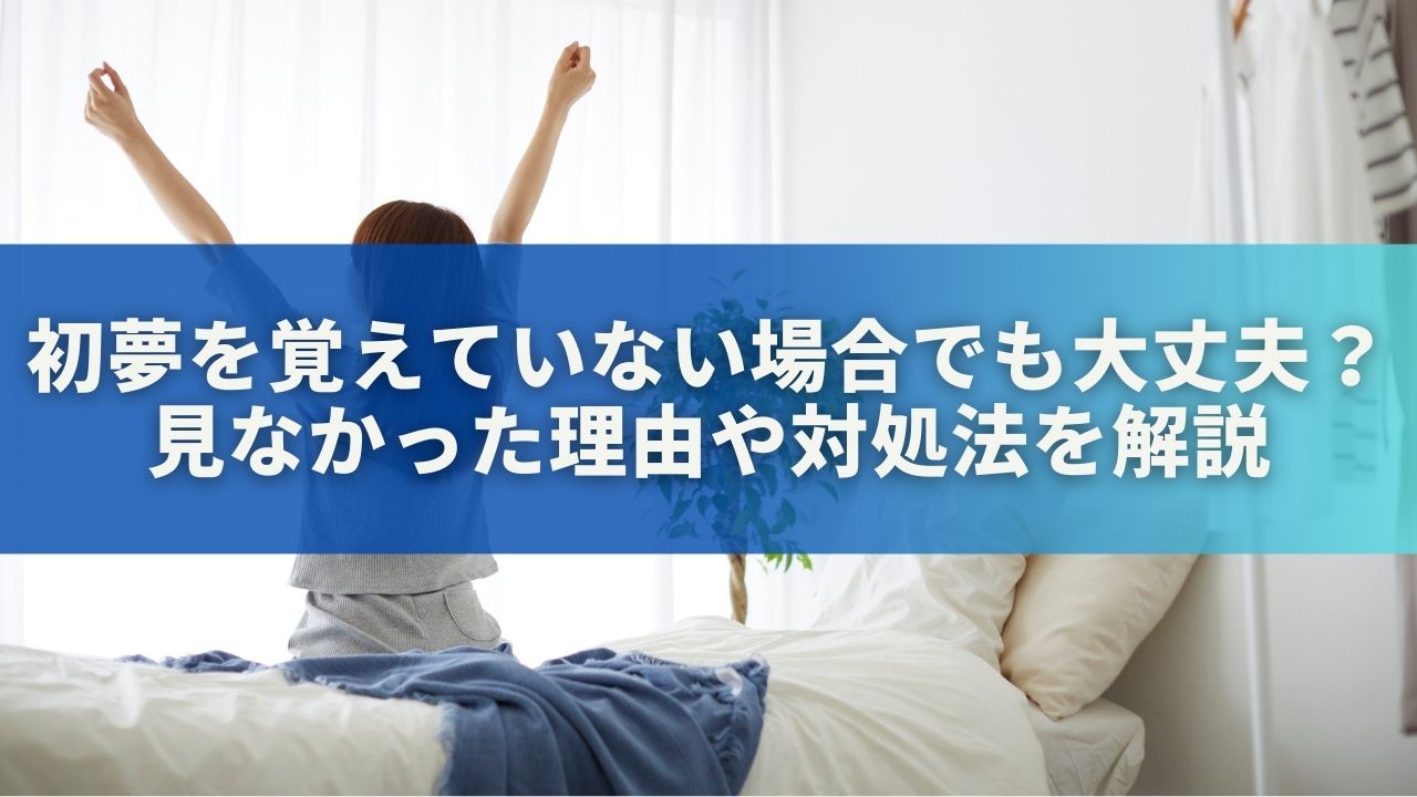 初夢を覚えていない場合でも大丈夫？見なかった理由や対処法を解説