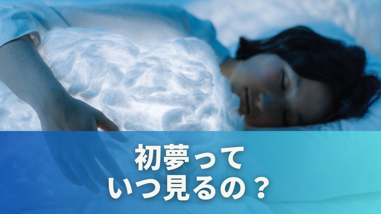 初夢っていつ見るの？覚えていないと感じる前に知っておきたいこと