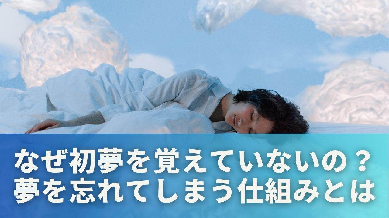 なぜ初夢を覚えていないの？夢を忘れてしまう仕組みとは