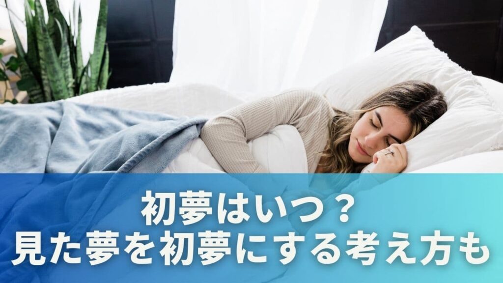初夢で推しに会うには?夢に出る理由や意味と夜の過ごし方を紹介
