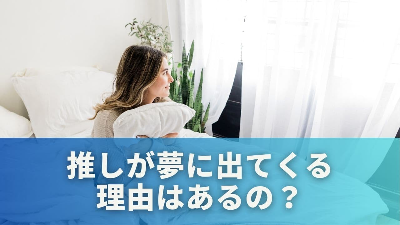 推しが夢に出る理由は?心理的・スピリチュアルな視点で読み解く