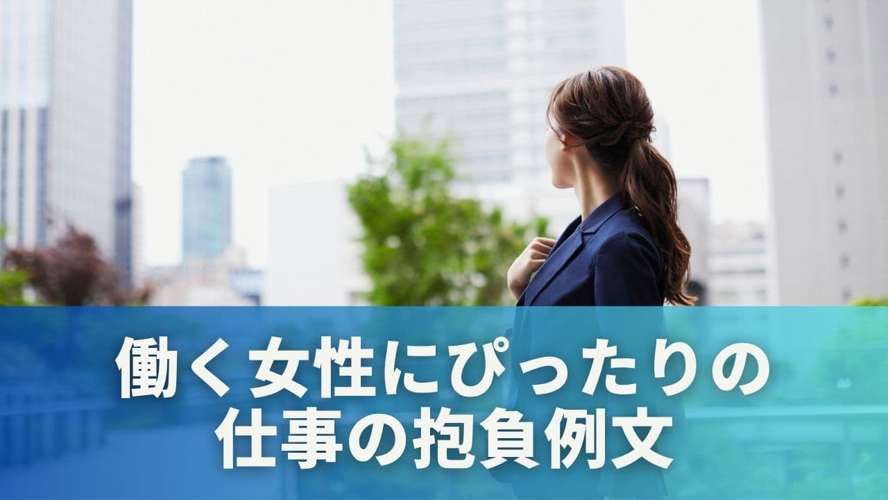 【年代・キャリア別】働く女性にぴったりの仕事の抱負例文