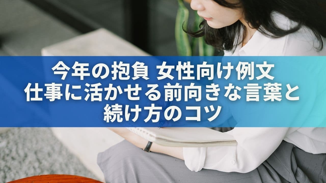 【今年の抱負】女性向け例文36選！仕事に活かせる前向きな言葉と続け方のコツ