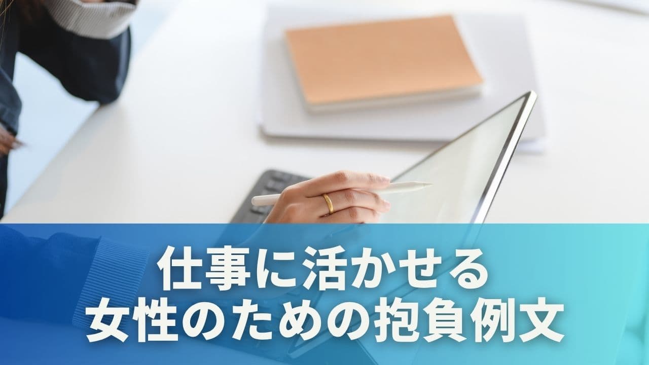 【テーマ別】仕事に活かせる女性のための抱負例文
