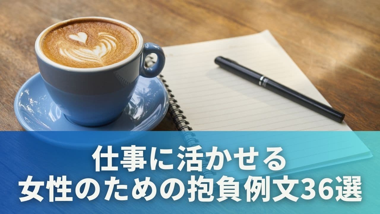 仕事に活かせる女性のための抱負例文36選