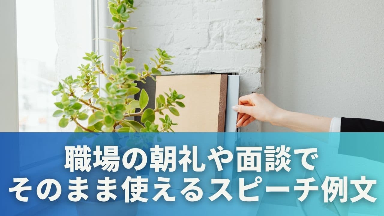 【シチュエーション別】職場の朝礼・面談でそのまま使えるスピーチ例文