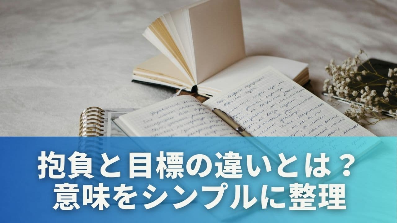 抱負と目標の違いとは?意味をシンプルに整理