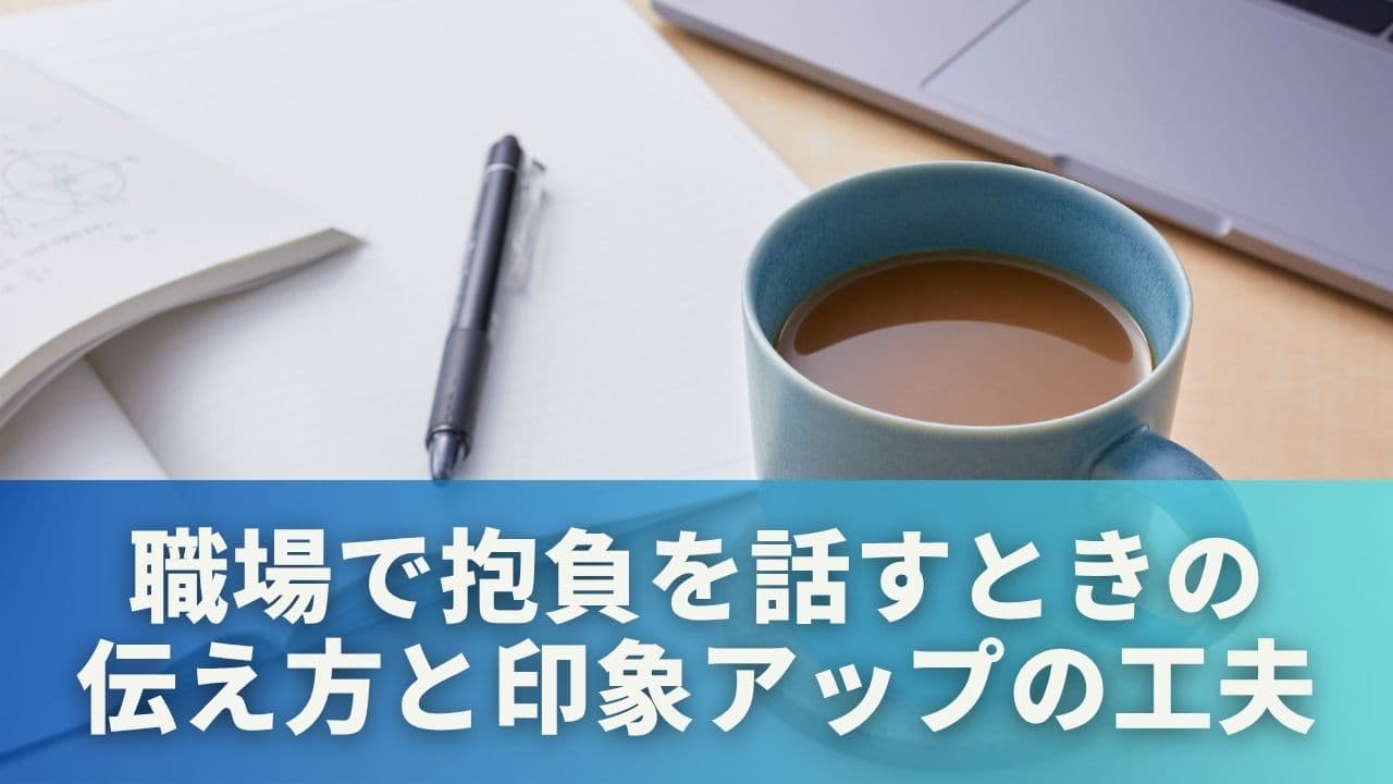 職場で抱負を話すときの伝え方と印象アップの工夫
