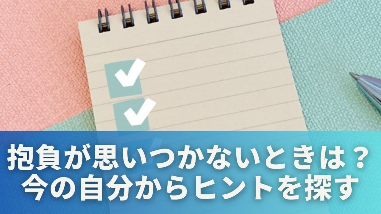 抱負が思いつかないときは？今の自分からヒントを探す