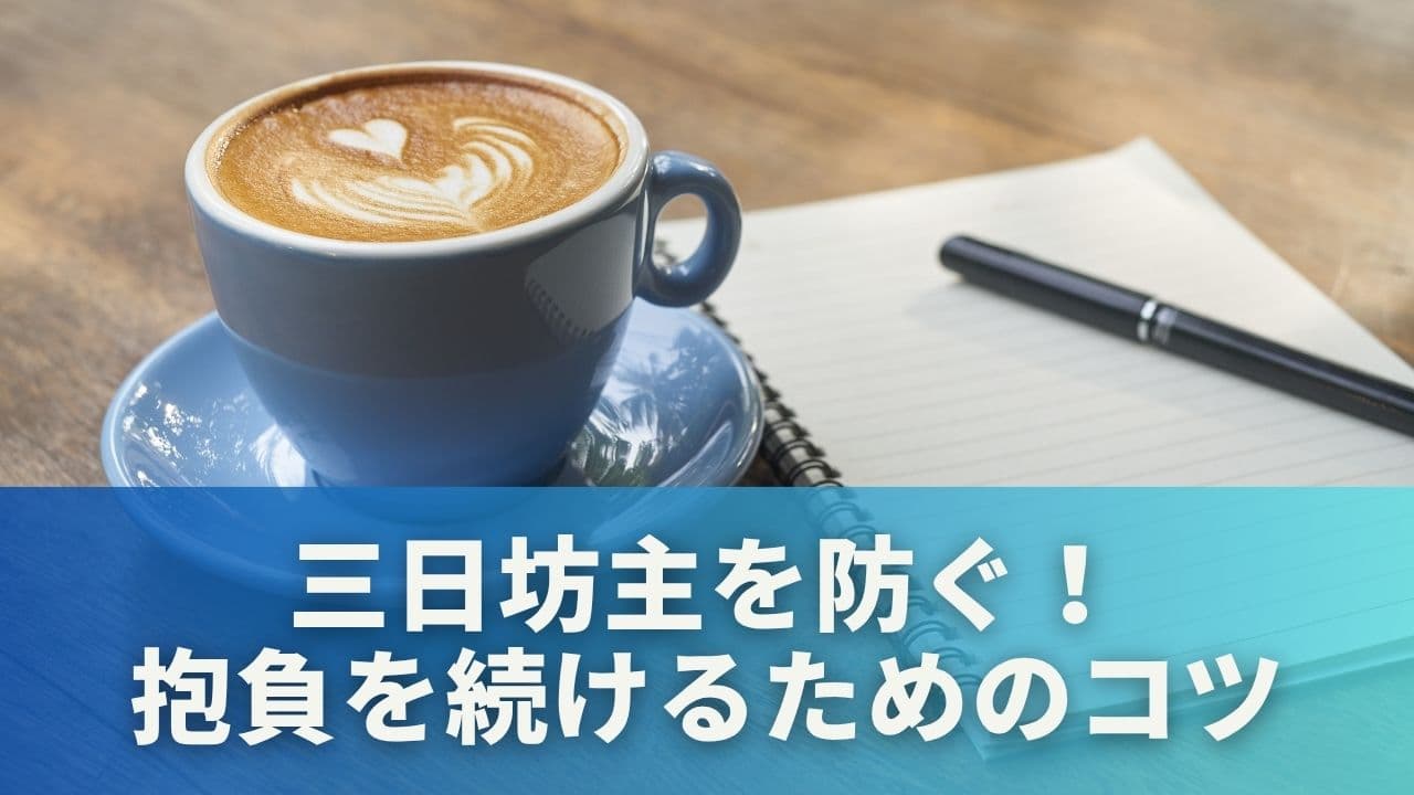 三日坊主を防ぐ！抱負を続けるためのコツ