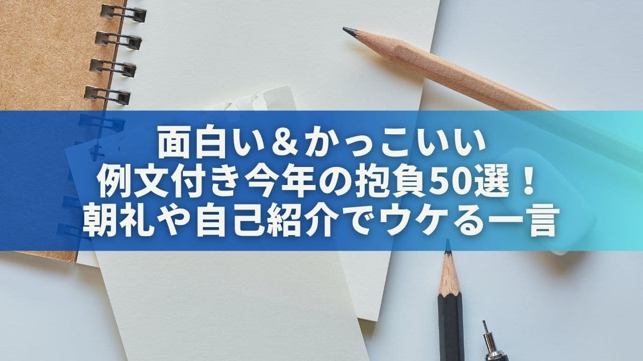 【例文付き】面白い＆かっこいい今年の抱負50選！朝礼や自己紹介でウケる一言