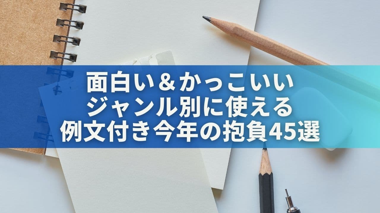 【例文付き】面白い＆かっこいい今年の抱負45選をジャンル別に紹介