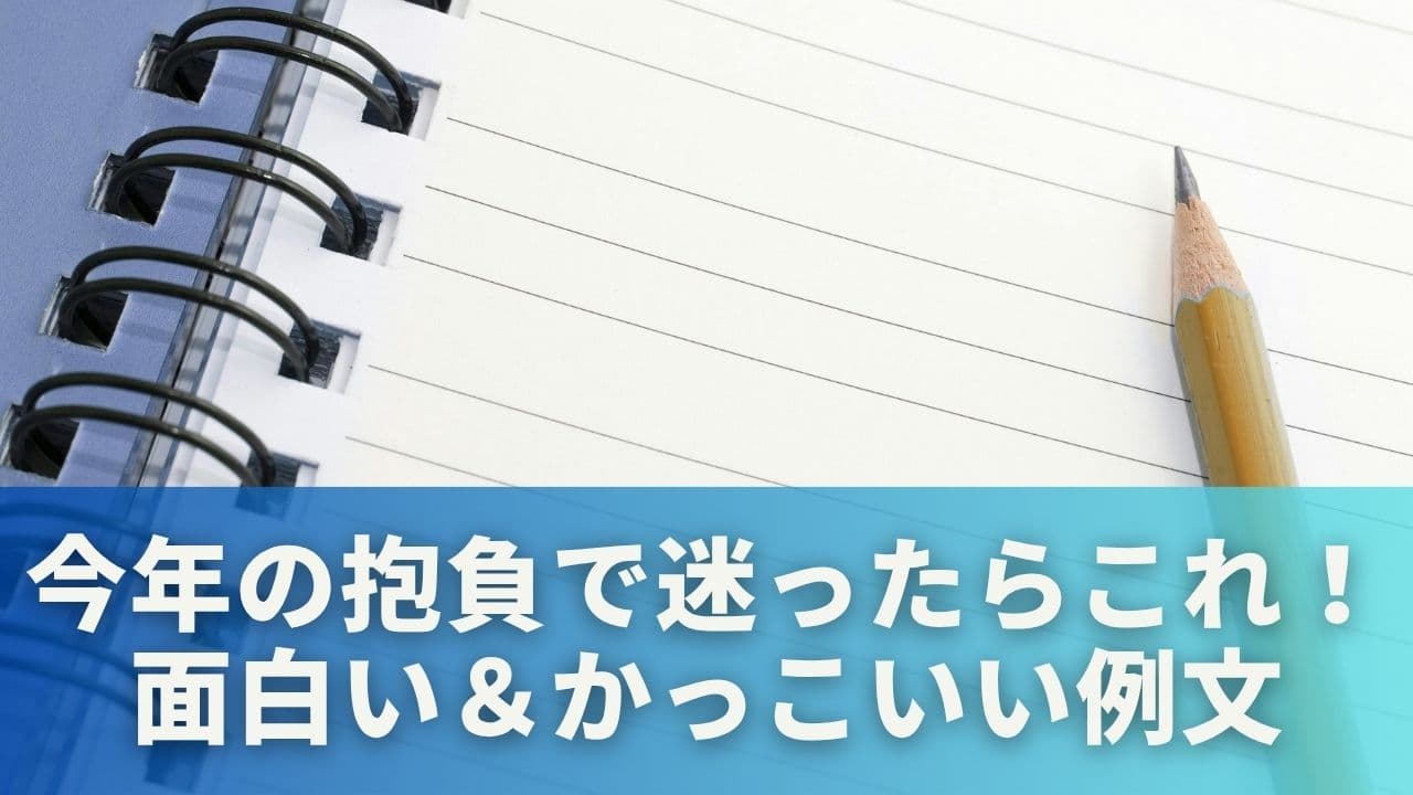 今年の抱負で迷ったらこれ！面白い＆かっこいい例文を大公開