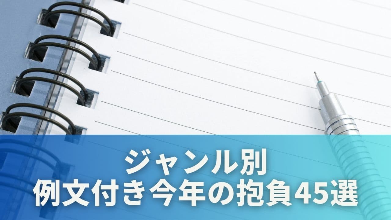 ジャンル別！今年の抱負45選【例文付き】