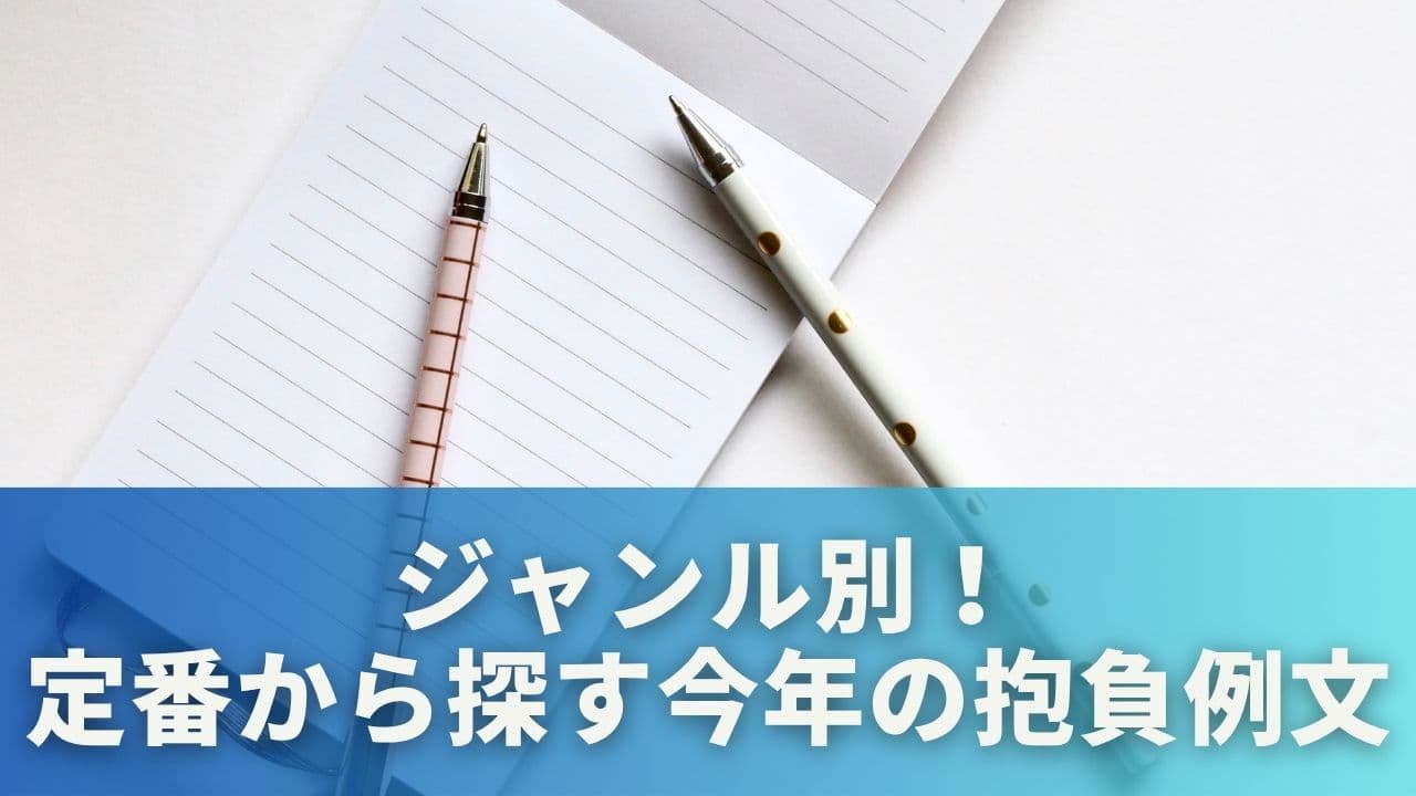 ジャンル別！定番から探す今年の抱負例文