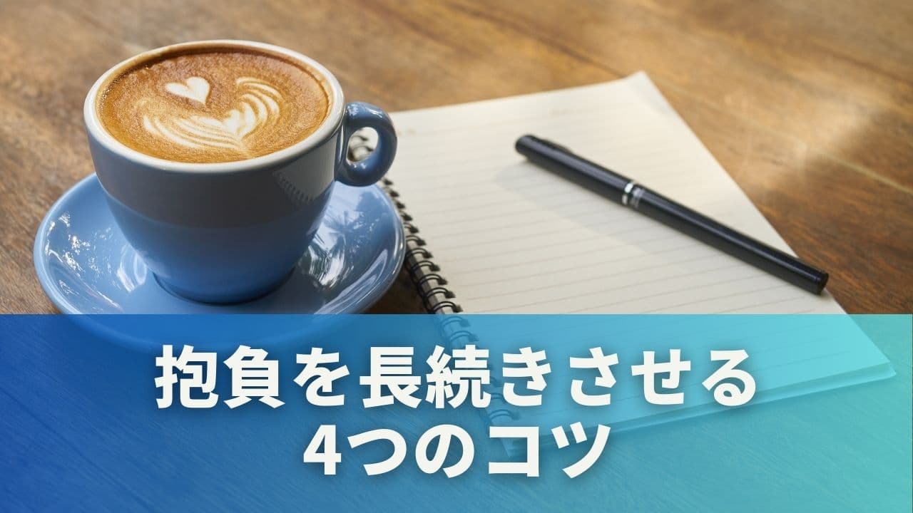 抱負を長続きさせる4つのコツ