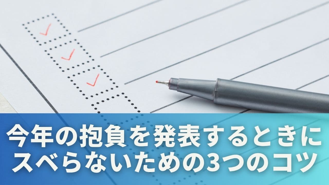 今年の抱負を発表するときに「スベらない」ための3つのコツ
