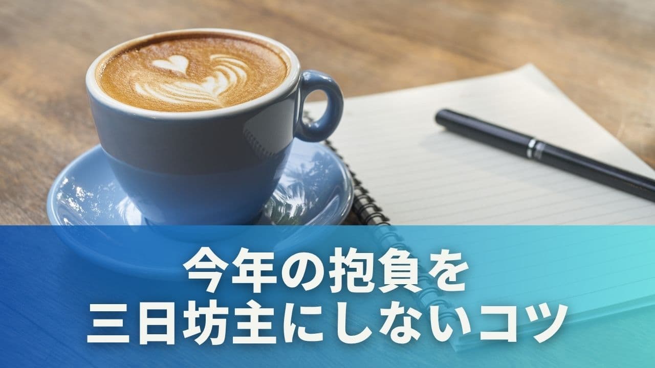 今年の抱負を「三日坊主」にしないための継続のコツ