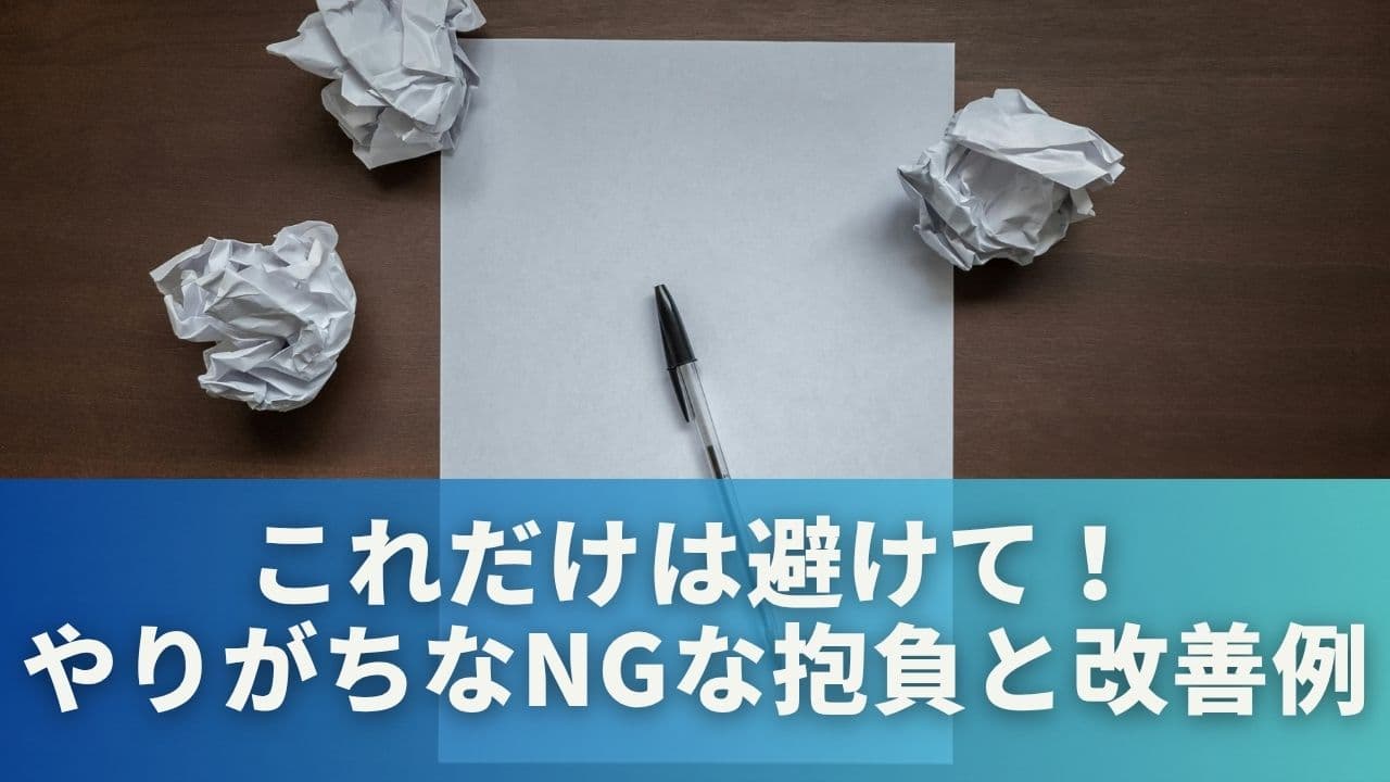 これだけは避けて！やりがちな「NGな抱負」と改善例