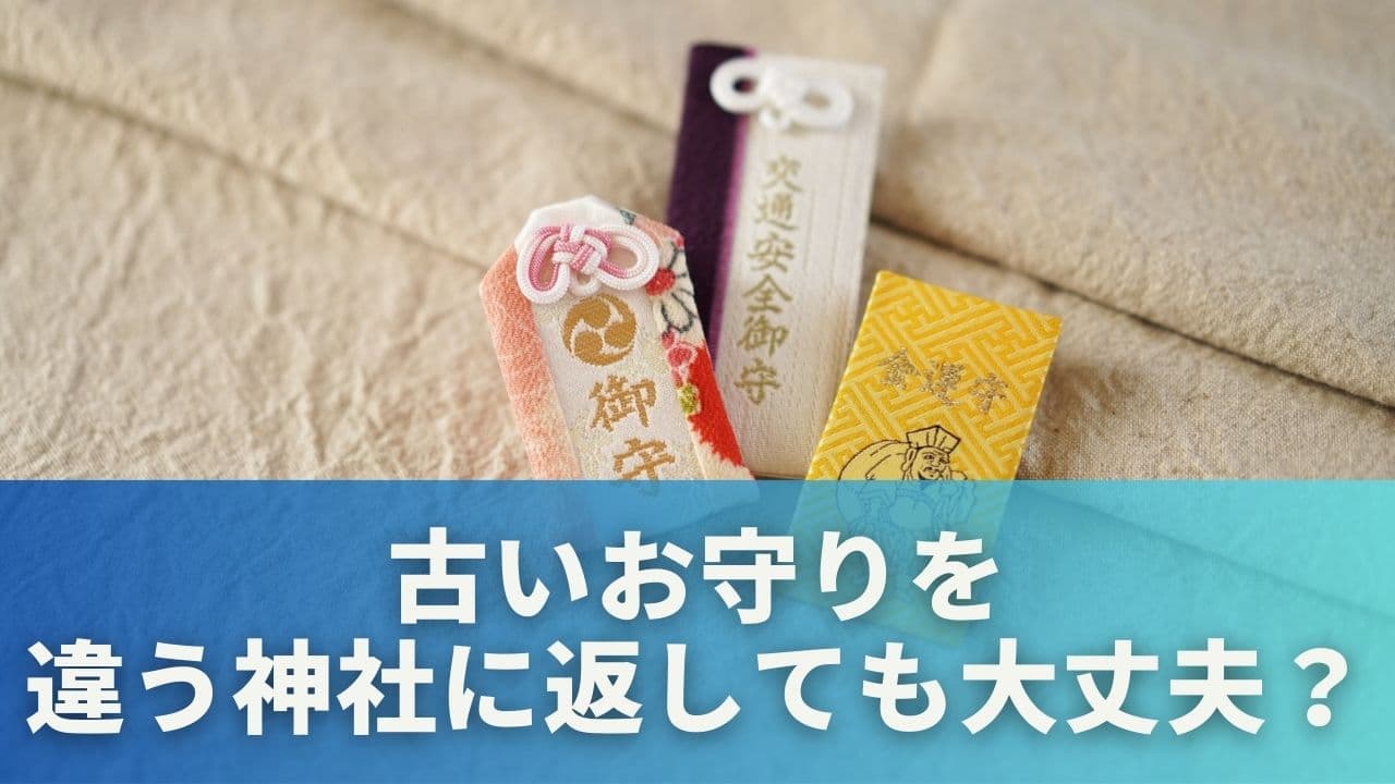 古いお守り、授かった神社以外に返しても大丈夫？