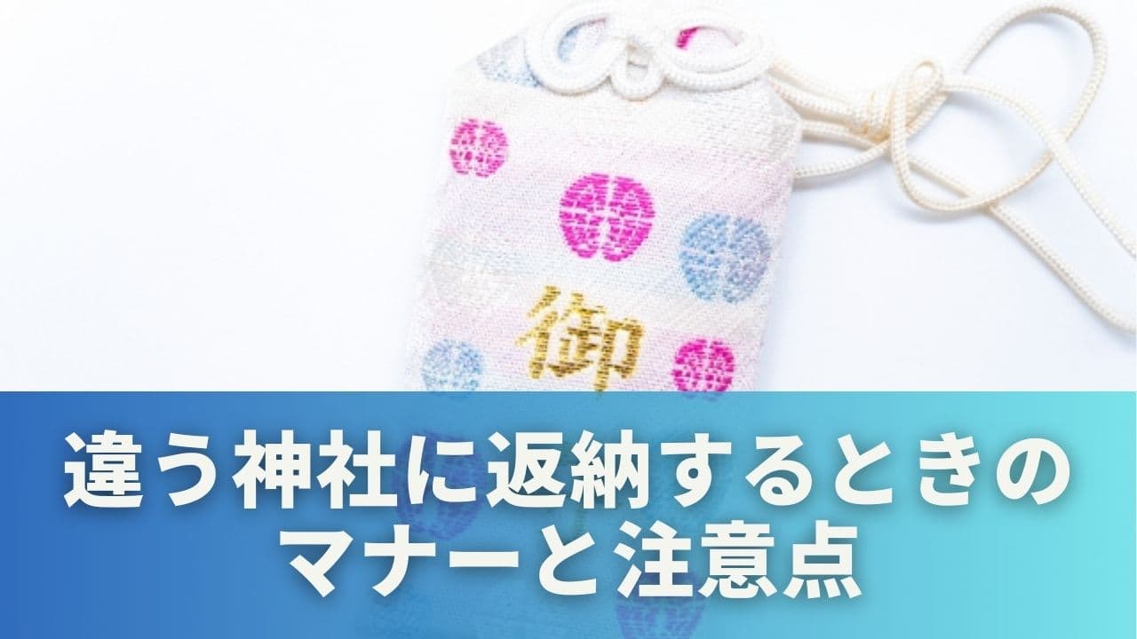 違う神社に返納するときのマナーと注意点