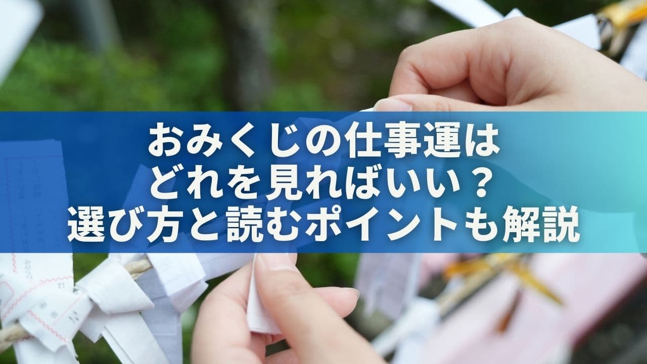 おみくじの仕事運はどれを見ればいい？選び方と読むポイントも解説