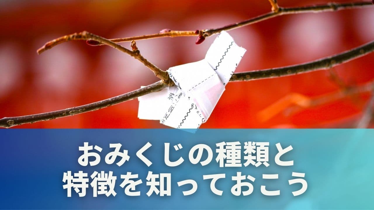 おみくじの種類と特徴を知っておこう