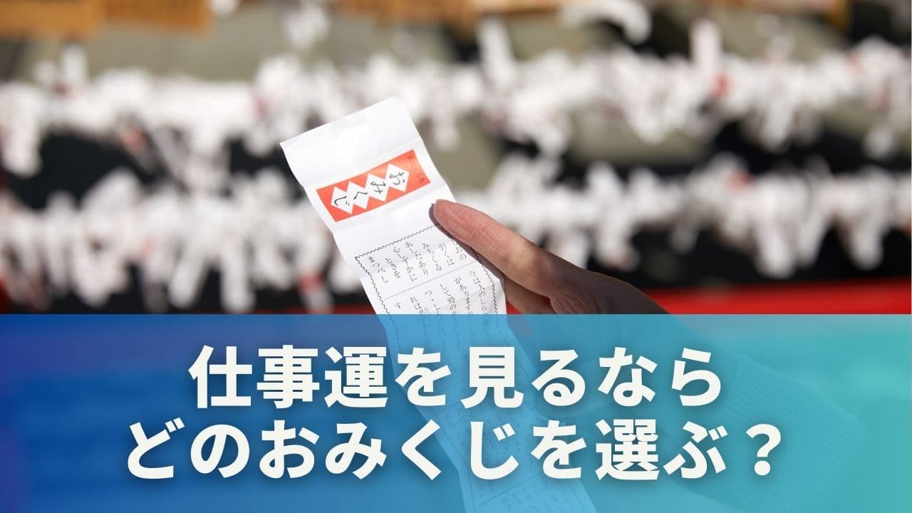 仕事運を見るならどのおみくじを選ぶ？
