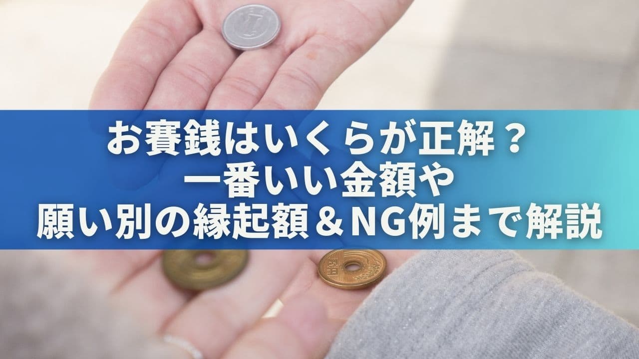 お賽銭はいくらが正解？一番いい金額や願い別の縁起額＆NG例まで徹底解説