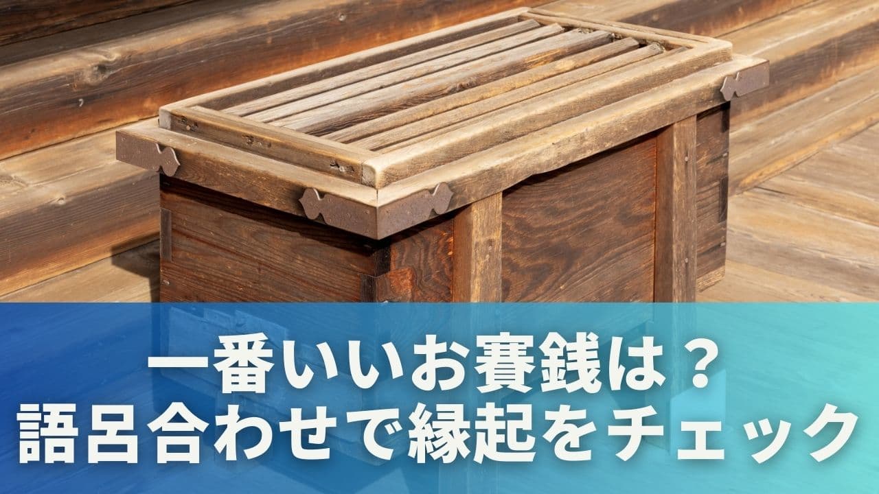 一番いいお賽銭は？語呂合わせで縁起をチェック