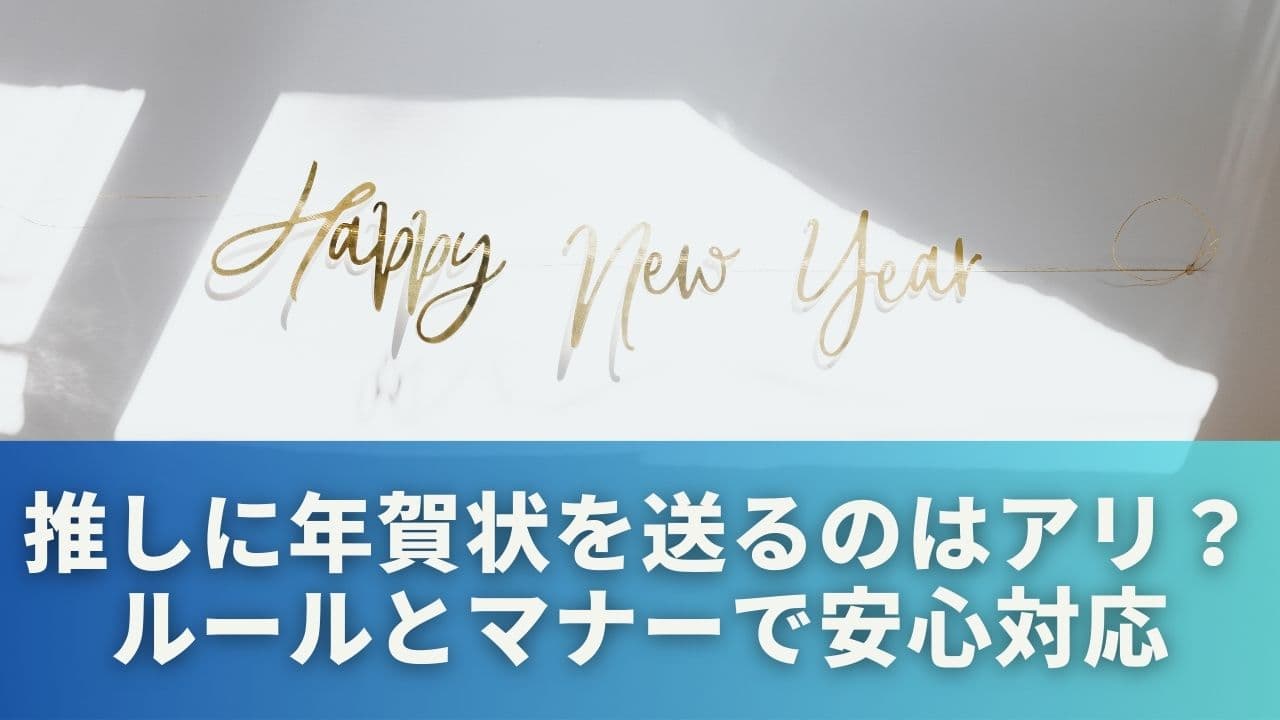 推しに年賀状を送るのはアリ?ルールとマナーで安心対応