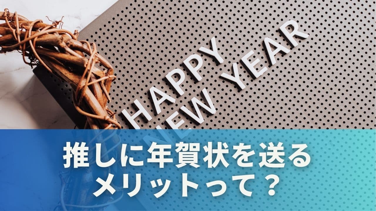推しに年賀状を送るメリットって?