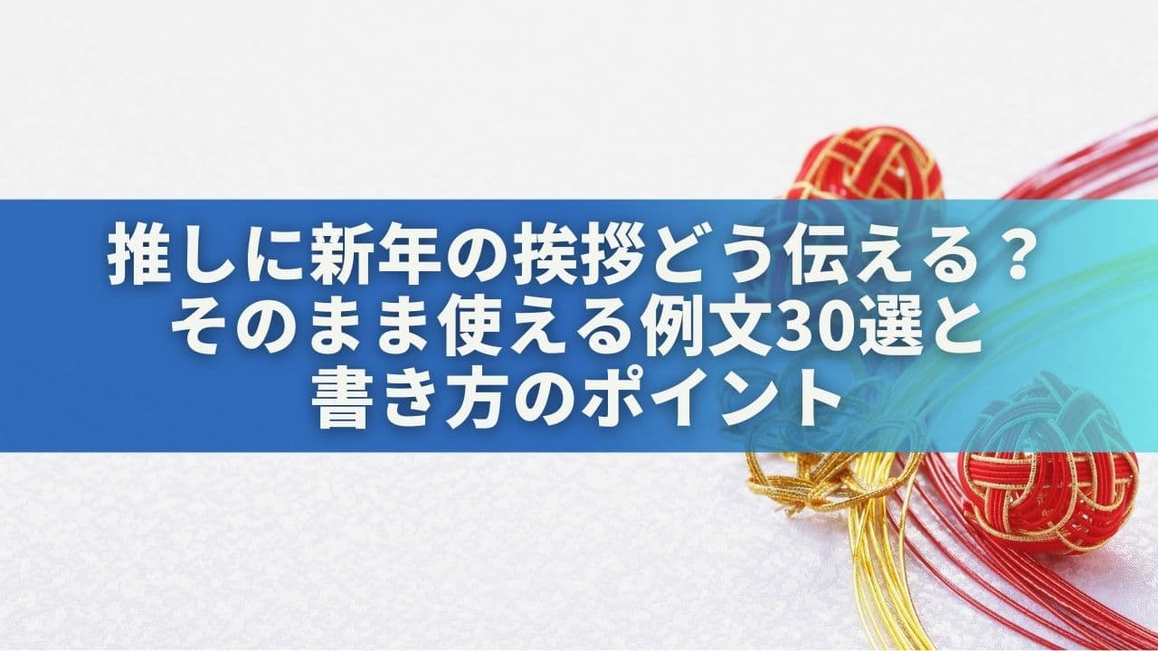 推しに新年の挨拶どう伝える？そのまま使える例文30選と書き方のポイント