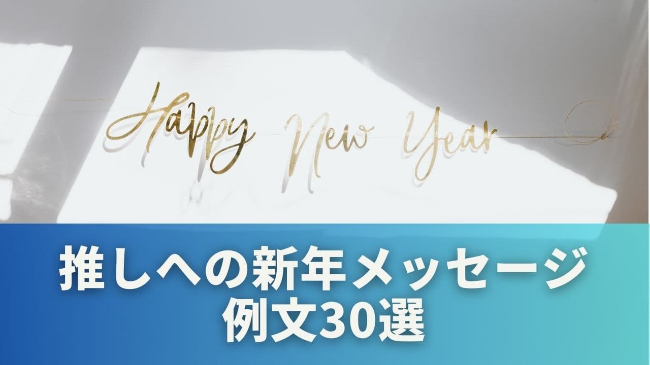 そのまま使える!推しへの新年メッセージ例文30選