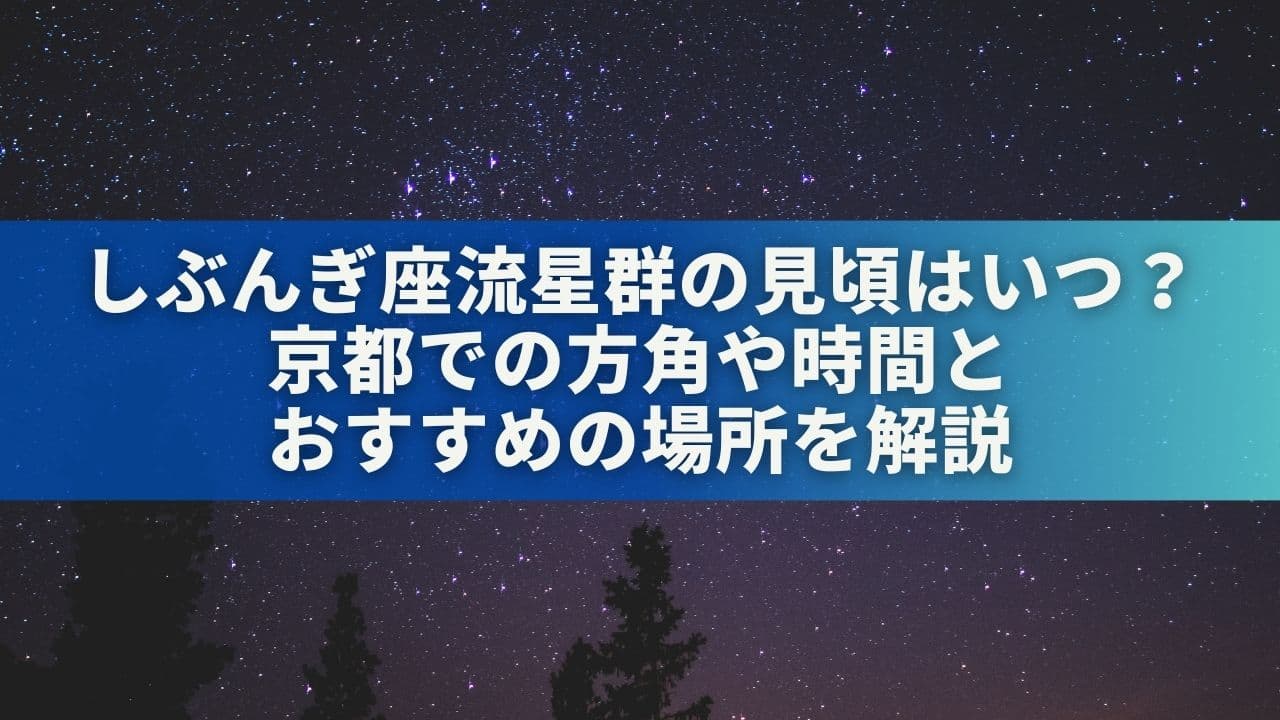 しぶんぎ座流星群の見頃はいつ？京都での方角や時間とおすすめの場所を解説