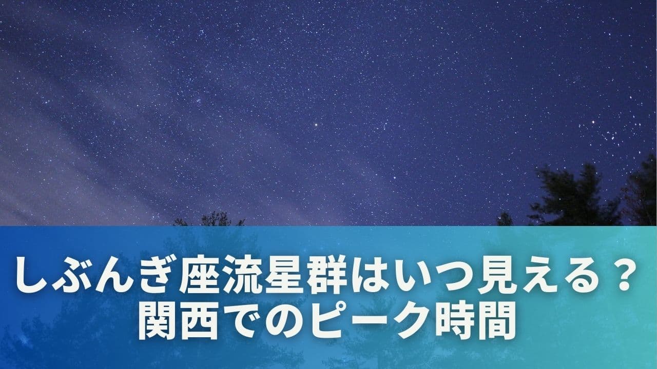 しぶんぎ座流星群はいつ見える？関西でのピーク時間