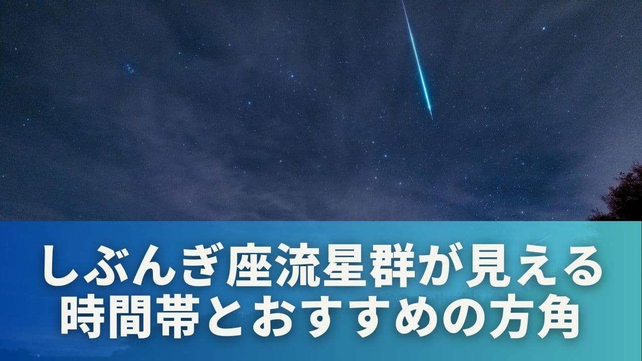 京都でしぶんぎ座流星群が見える時間帯とおすすめの方角