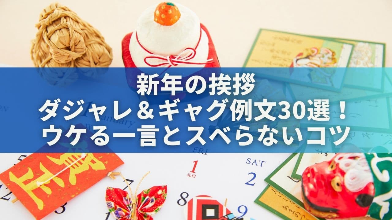 新年の挨拶ダジャレ＆ギャグ例文30選！ウケる一言とスベらない使い方のコツ