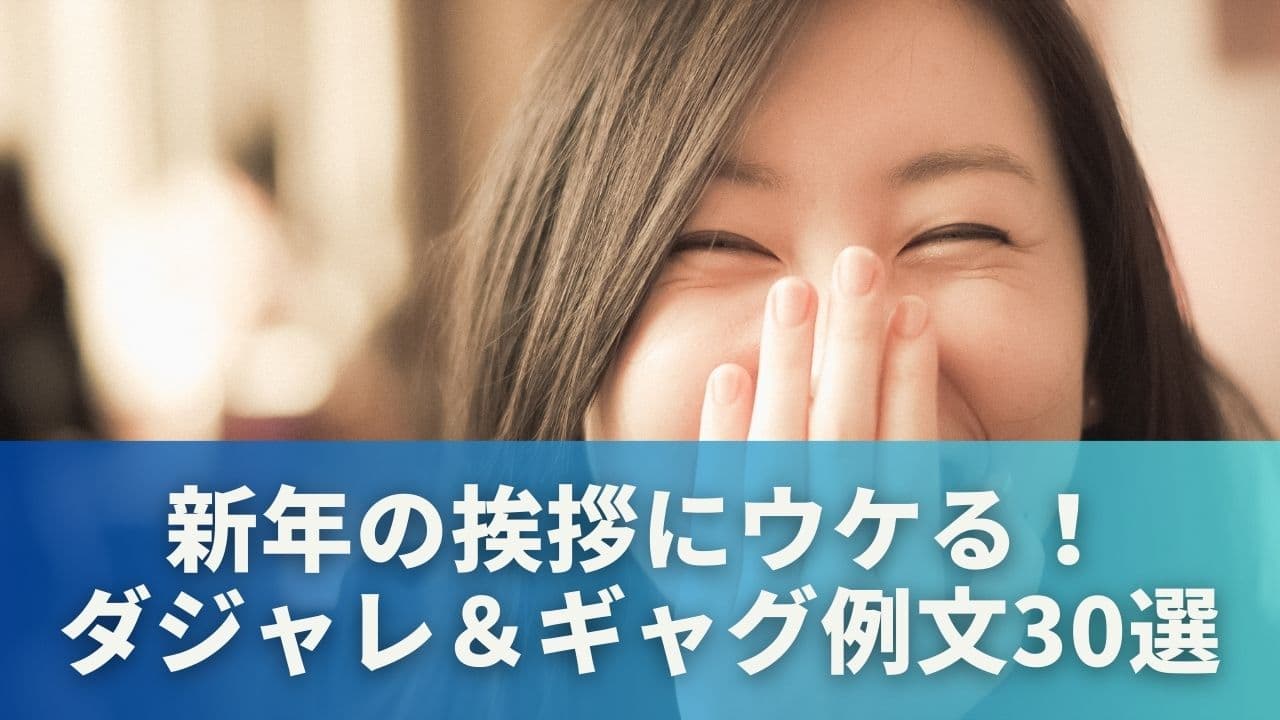 新年の挨拶にウケる！ダジャレ＆ギャグ例文30選
