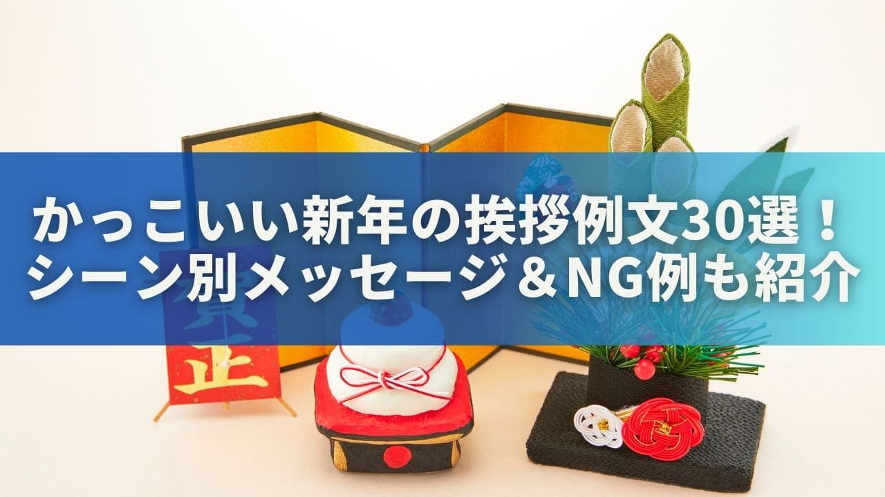 かっこいい新年の挨拶例文30選！シーン別メッセージ＆NG例も紹介