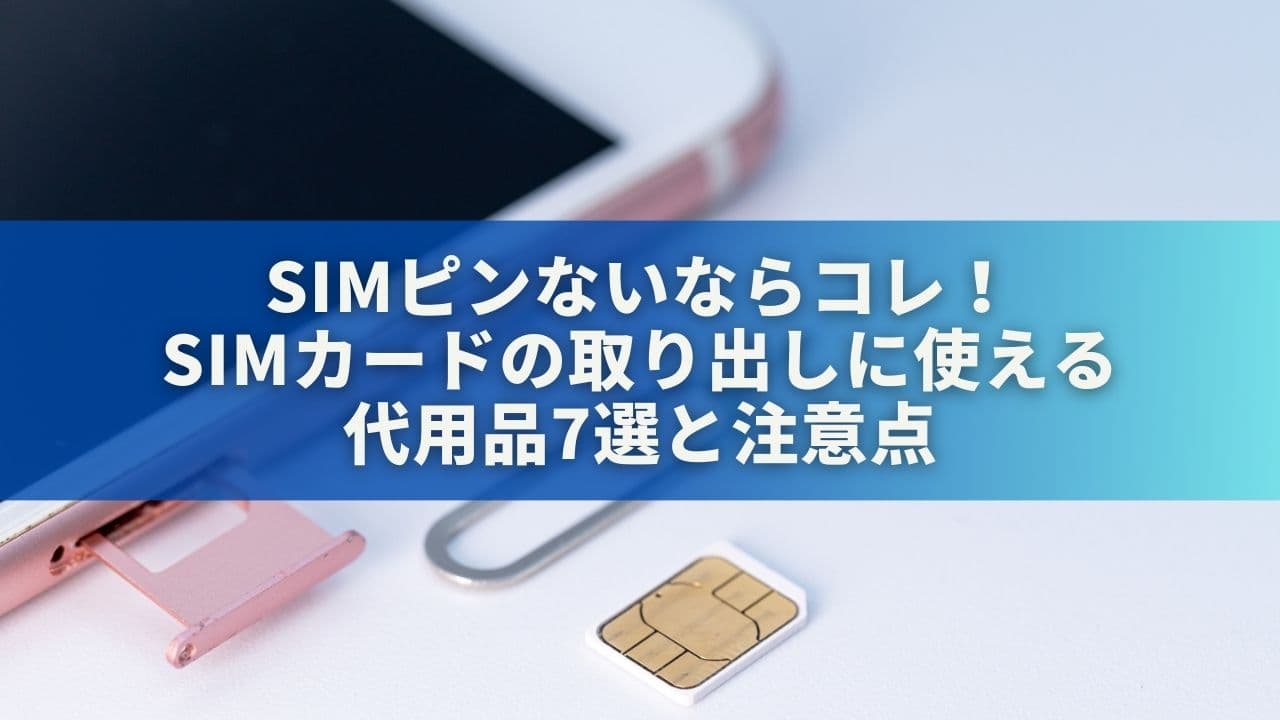 SIMピンないならコレ！SIMカードの取り出しに使える代用品7選と注意点