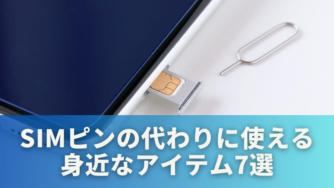 SIMピンの代わりに使える身近なアイテム7選