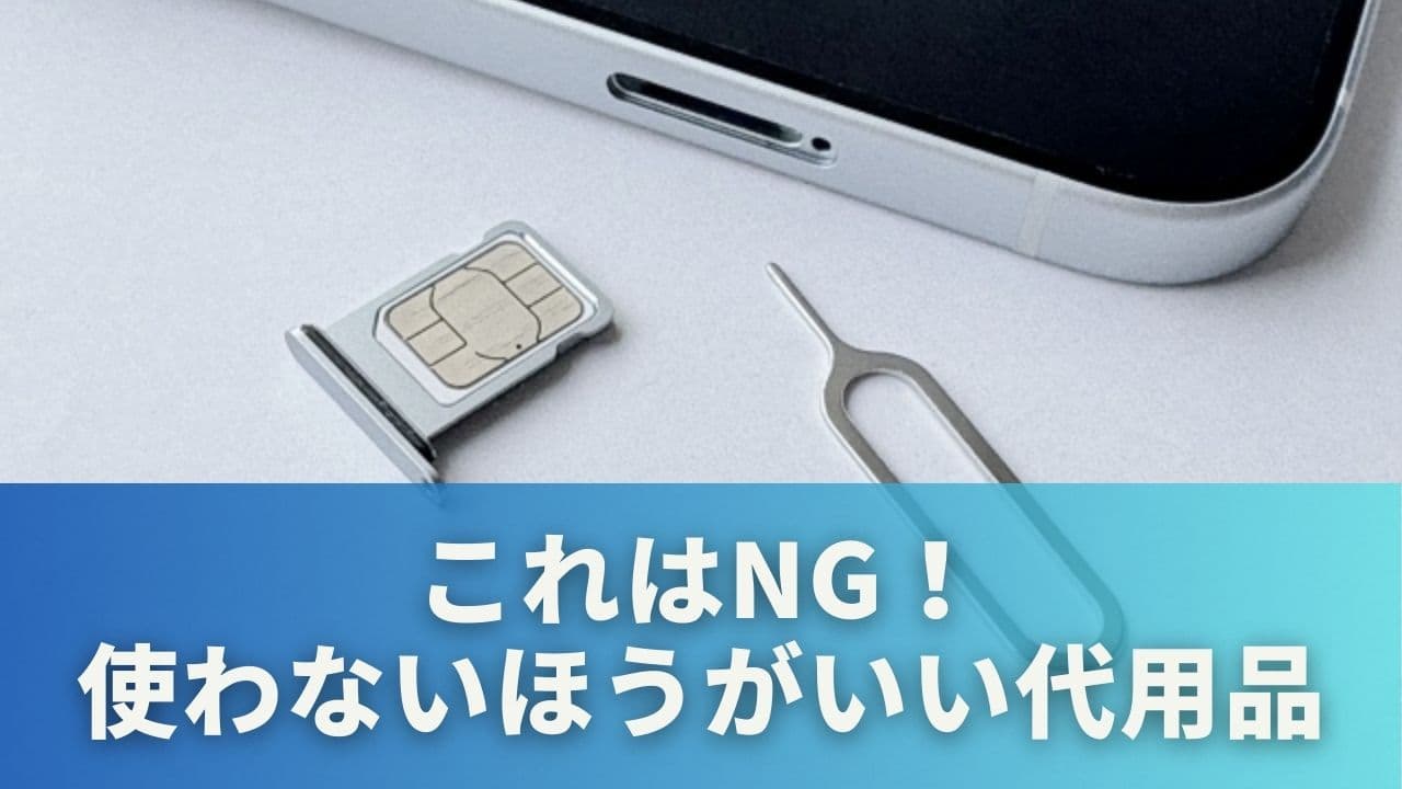 これはNG！使わないほうがいい代用品