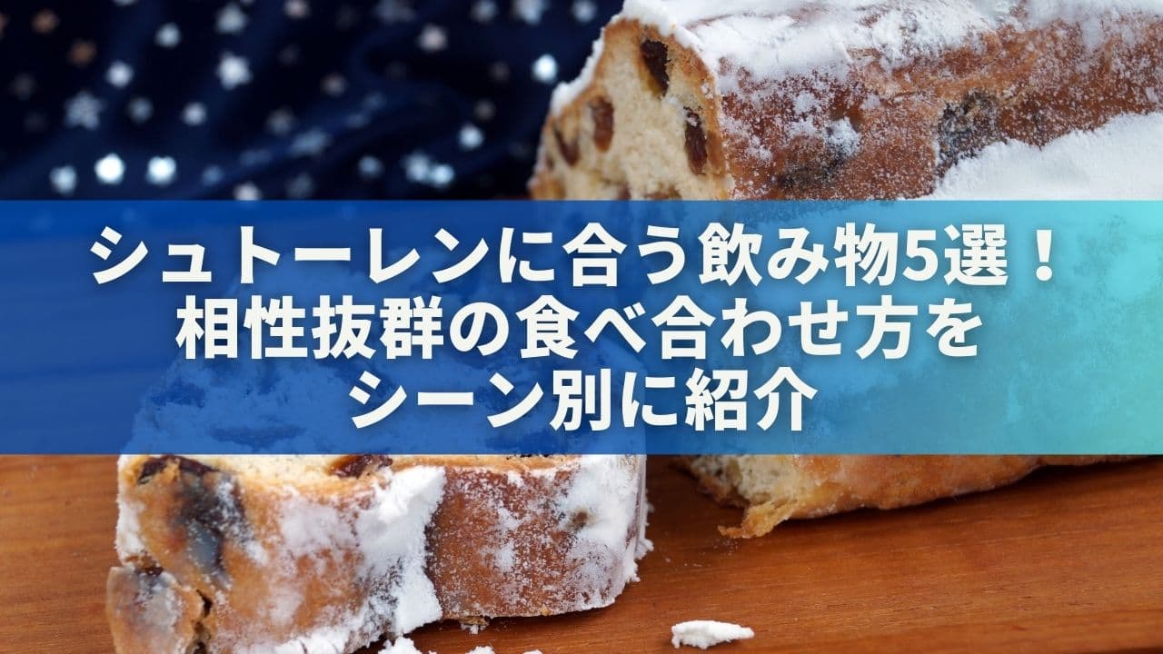 シュトーレンに合う飲み物5選！相性抜群の食べ合わせ方をシーン別に紹介