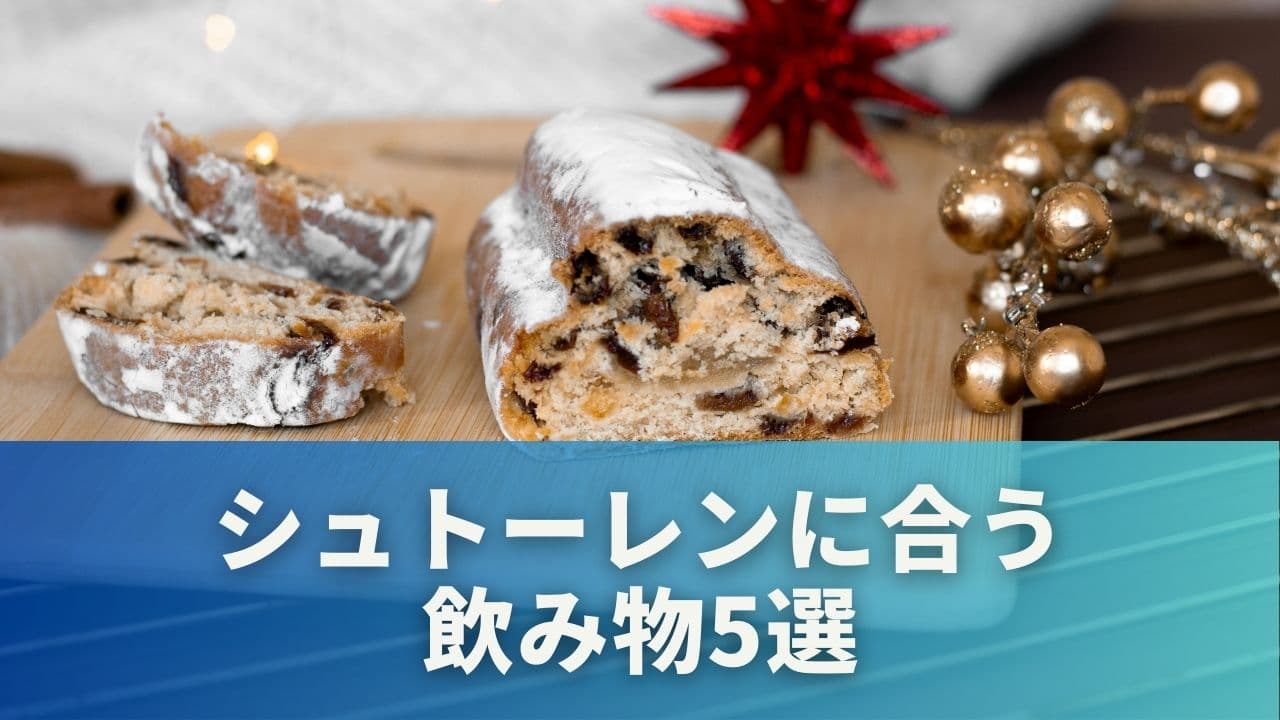 相性で選ぶシュトーレンに合う飲み物5選