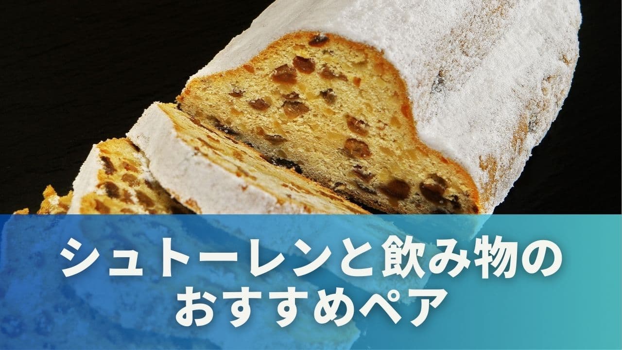 タイプ別に選ぶシュトーレンと飲み物のおすすめペア