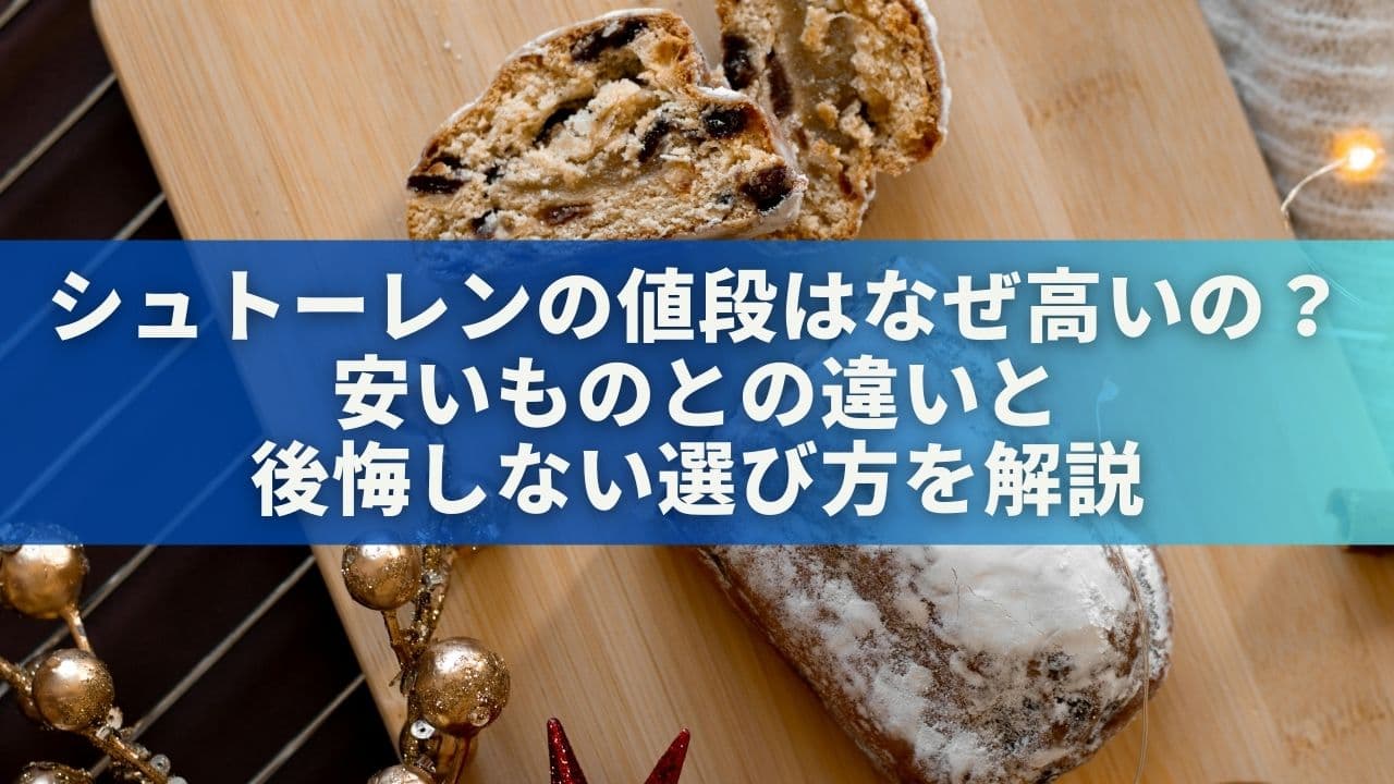 シュトーレンの値段はなぜ高いの？安いものとの違いと後悔しない選び方を解説